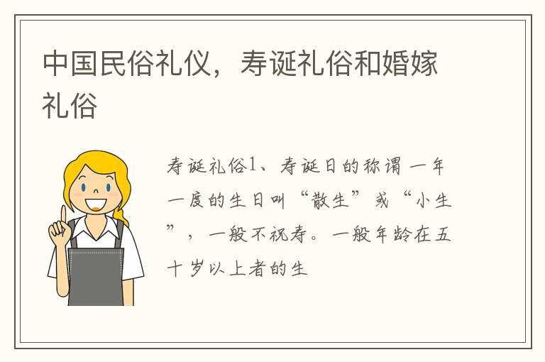 中国民俗礼仪，寿诞礼俗和婚嫁礼俗