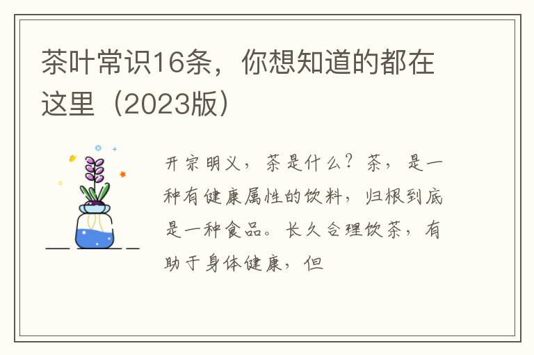 茶叶常识16条，你想知道的都在这里（2023版）