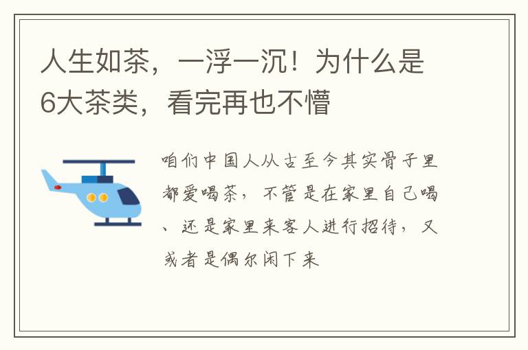人生如茶，一浮一沉！为什么是6大茶类，看完再也不懵