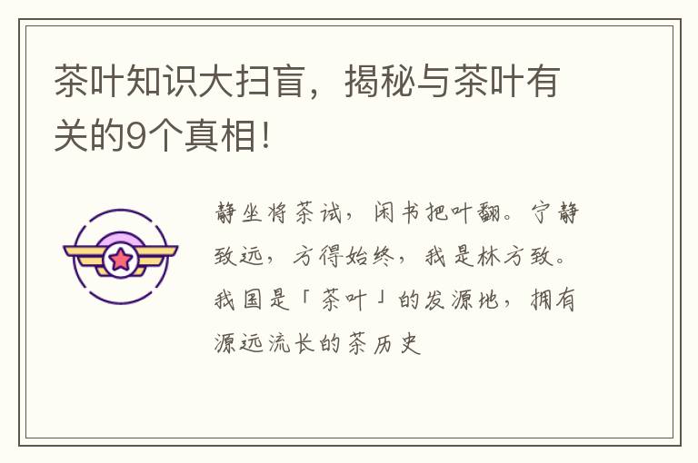 茶叶知识大扫盲，揭秘与茶叶有关的9个真相！