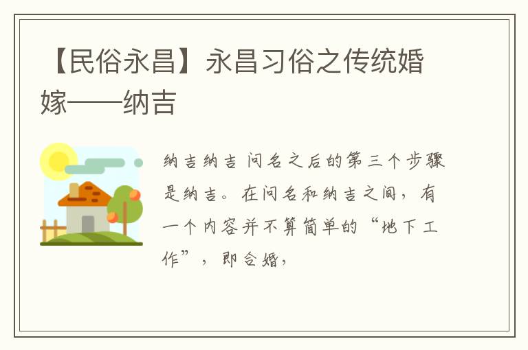 【民俗永昌】永昌习俗之传统婚嫁——纳吉