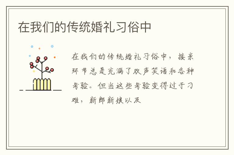 在我们的传统婚礼习俗中