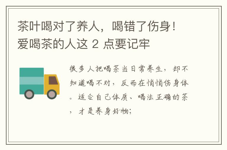 茶叶喝对了养人，喝错了伤身！爱喝茶的人这 2 点要记牢