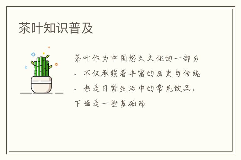 茶叶知识普及
