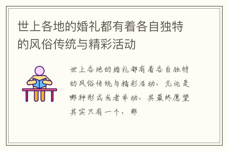 世上各地的婚礼都有着各自独特的风俗传统与精彩活动