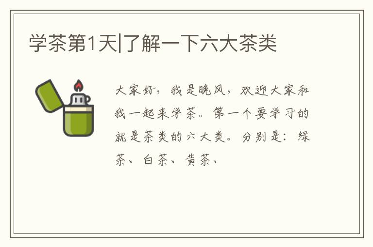 学茶第1天|了解一下六大茶类