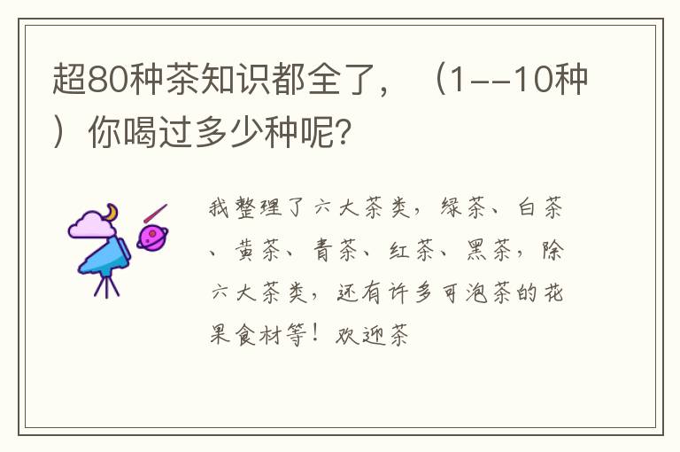 超80种茶知识都全了，（1--10种）你喝过多少种呢？