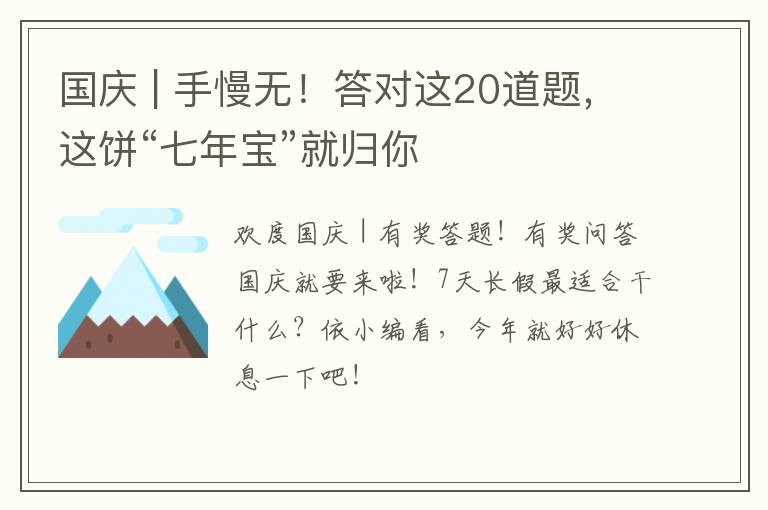 国庆 | 手慢无！答对这20道题，这饼“七年宝”就归你