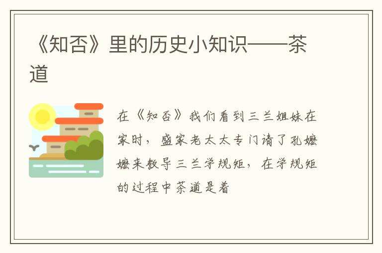 《知否》里的历史小知识——茶道