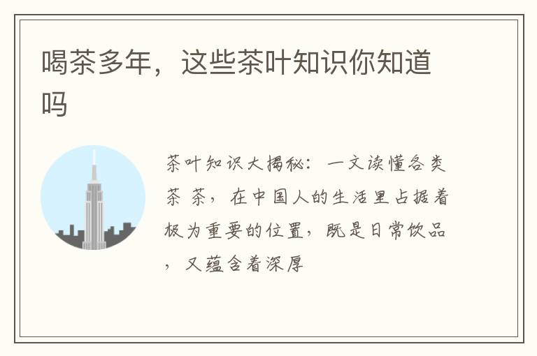 喝茶多年，这些茶叶知识你知道吗