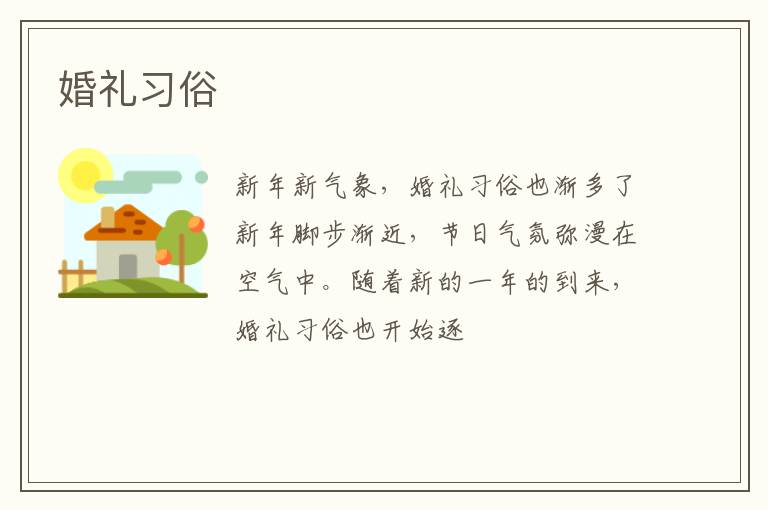婚礼习俗