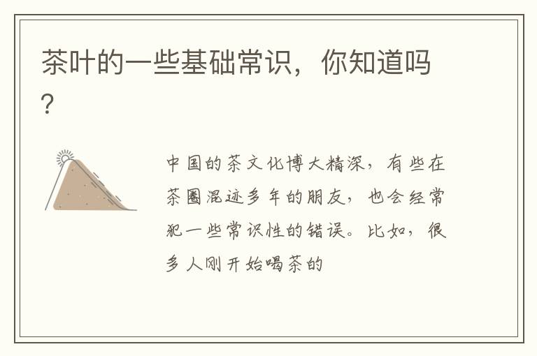 茶叶的一些基础常识，你知道吗？