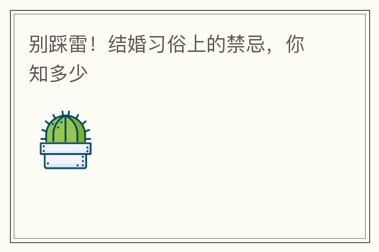 别踩雷！结婚习俗上的禁忌，你知多少