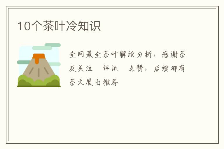 10个茶叶冷知识