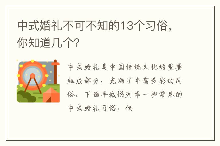 中式婚礼不可不知的13个习俗，你知道几个？