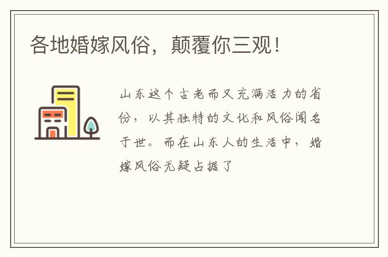 各地婚嫁风俗，颠覆你三观！