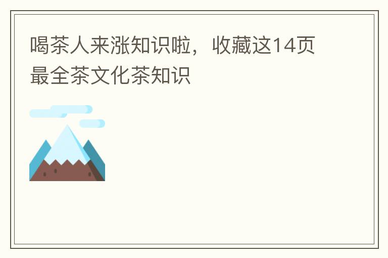 喝茶人来涨知识啦，收藏这14页最全茶文化茶知识