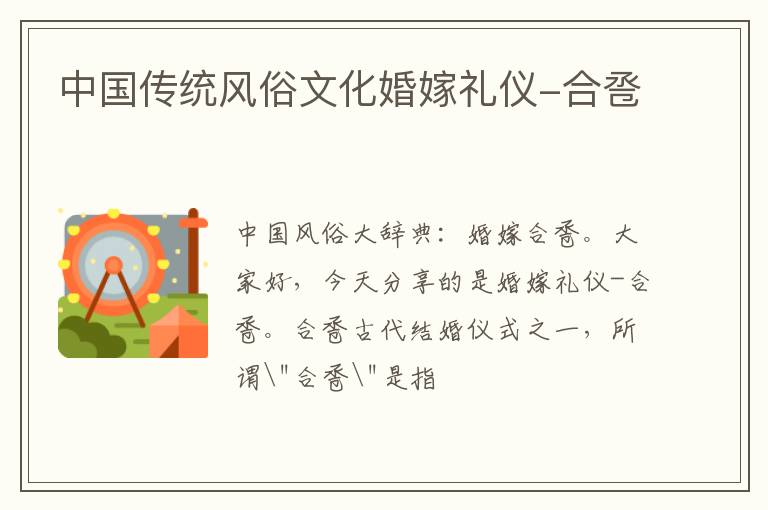 中国传统风俗文化婚嫁礼仪-合卺