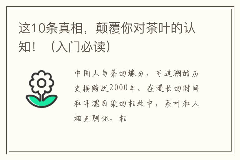 这10条真相，颠覆你对茶叶的认知！（入门必读）