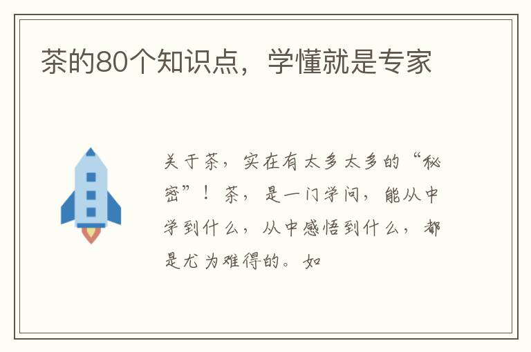 茶的80个知识点，学懂就是专家