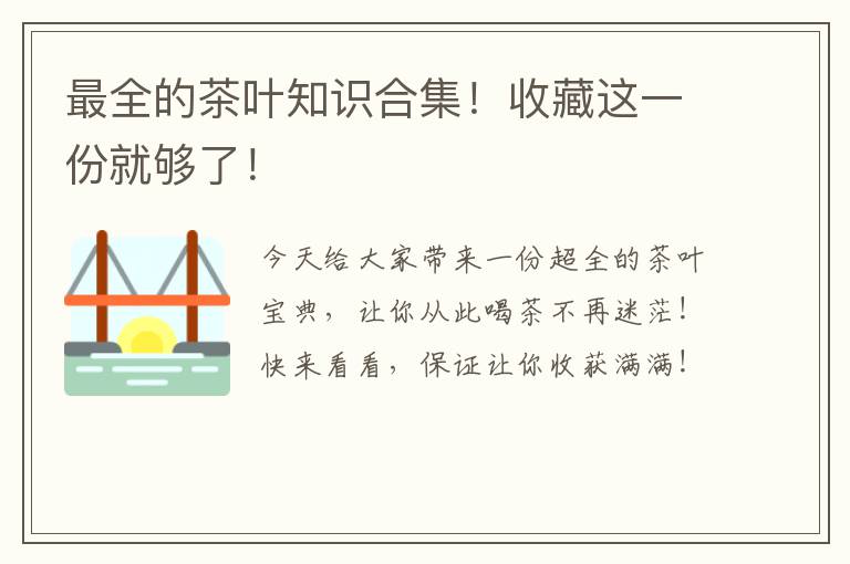 最全的茶叶知识合集！收藏这一份就够了！