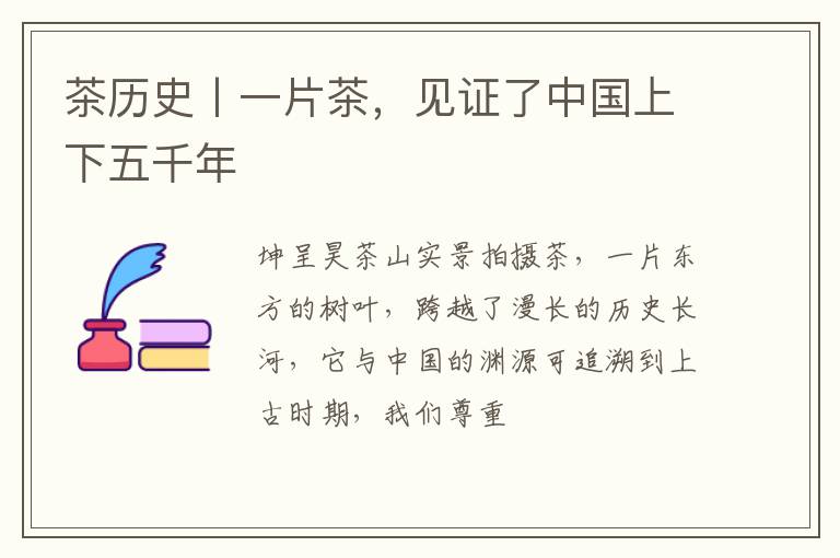 茶历史丨一片茶，见证了中国上下五千年