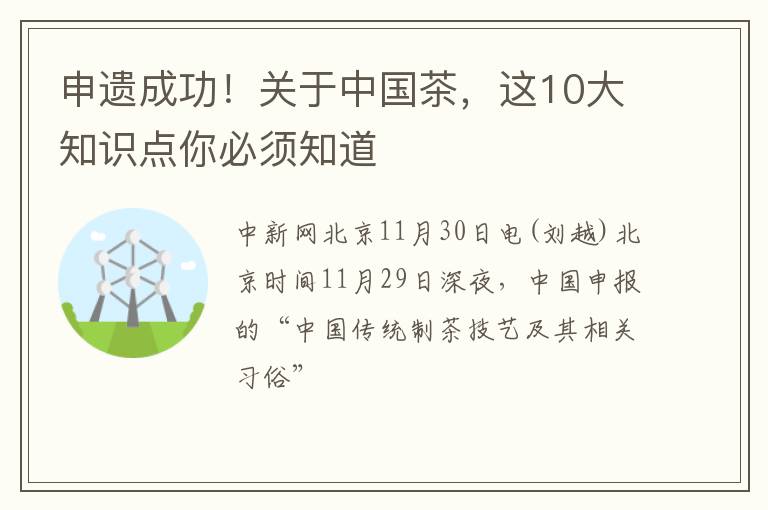 申遗成功！关于中国茶，这10大知识点你必须知道