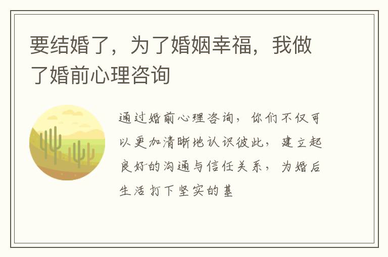 要结婚了，为了婚姻幸福，我做了婚前心理咨询