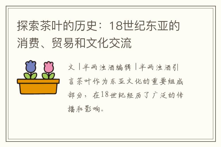 探索茶叶的历史：18世纪东亚的消费、贸易和文化交流