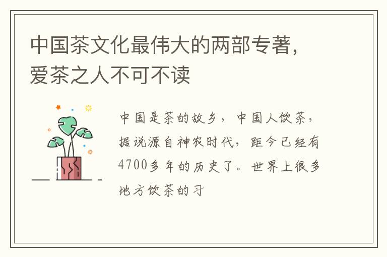 中国茶文化最伟大的两部专著，爱茶之人不可不读