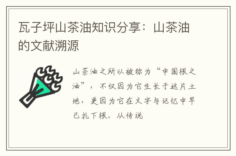 瓦子坪山茶油知识分享：山茶油的文献溯源