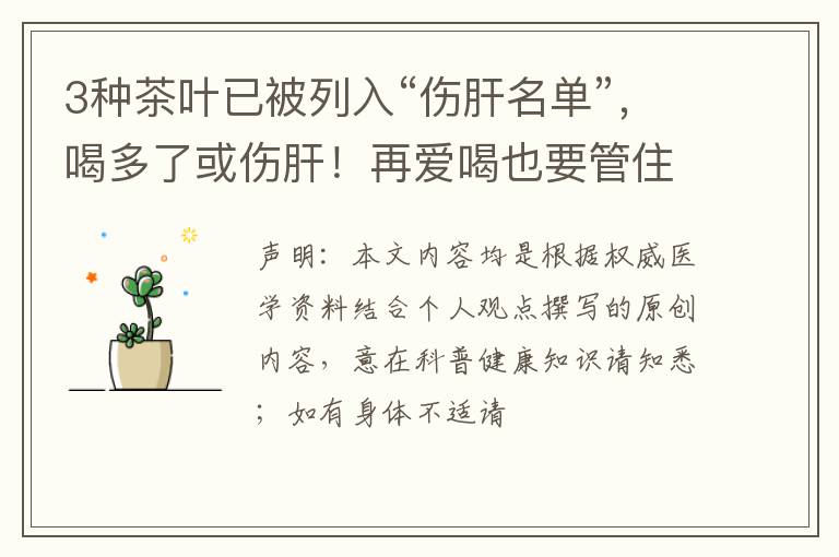 3种茶叶已被列入“伤肝名单”，喝多了或伤肝！再爱喝也要管住嘴