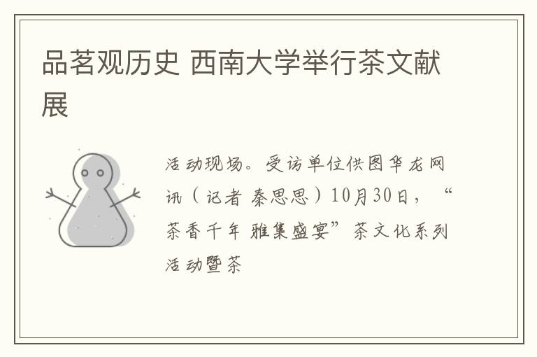 品茗观历史 西南大学举行茶文献展