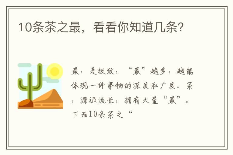 10条茶之最，看看你知道几条？