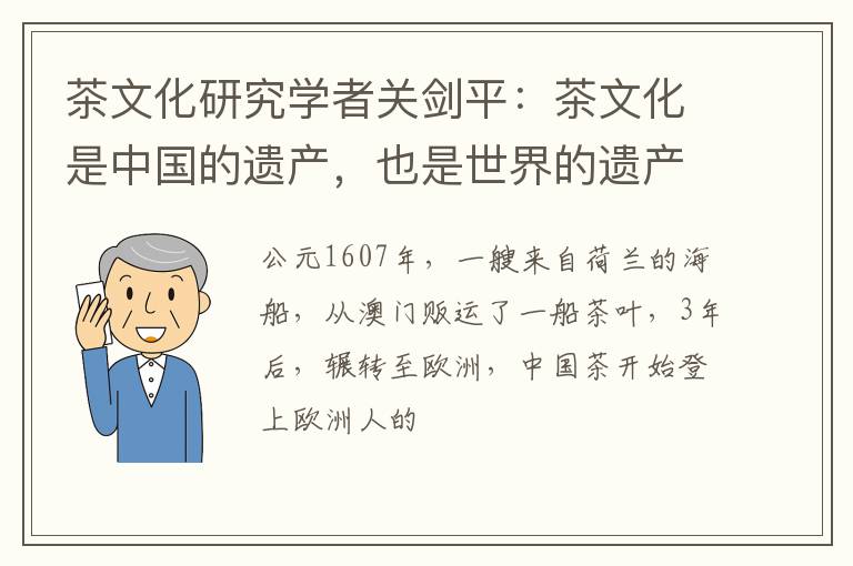 茶文化研究学者关剑平：茶文化是中国的遗产，也是世界的遗产