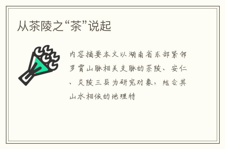 从茶陵之“茶”说起