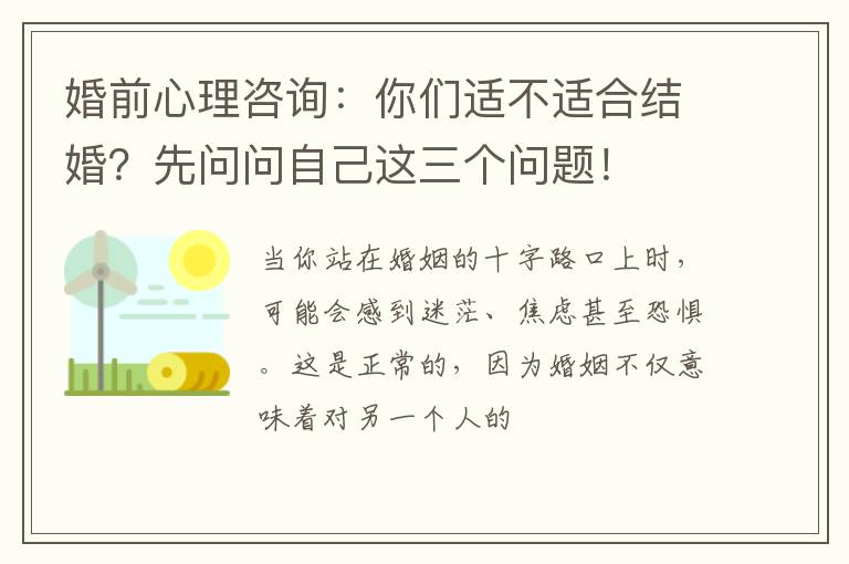 婚前心理咨询：你们适不适合结婚？先问问自己这三个问题！