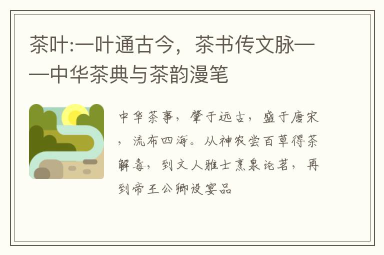 茶叶:一叶通古今，茶书传文脉——中华茶典与茶韵漫笔