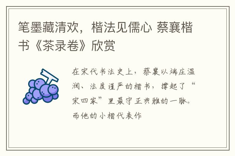 笔墨藏清欢，楷法见儒心 蔡襄楷书《茶录卷》欣赏