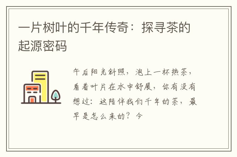 一片树叶的千年传奇：探寻茶的起源密码