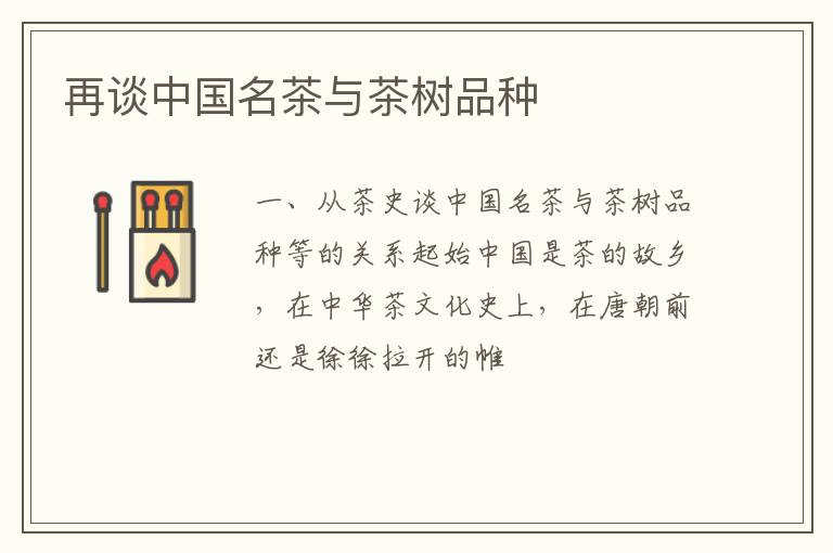 再谈中国名茶与茶树品种