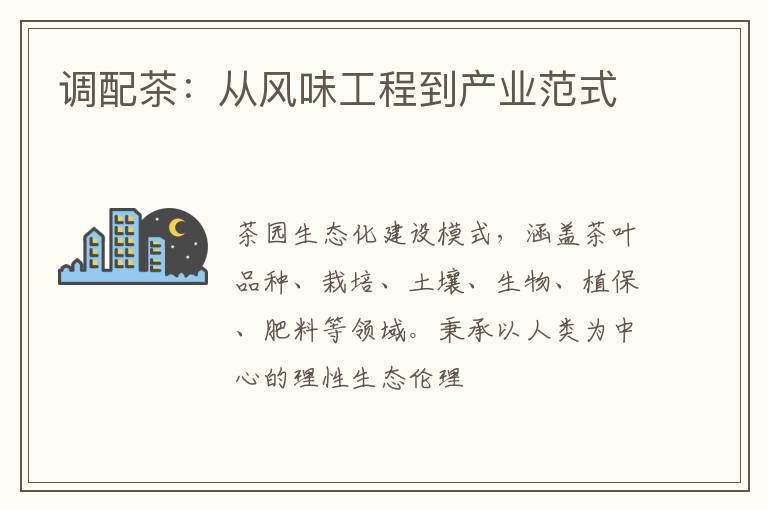 调配茶：从风味工程到产业范式