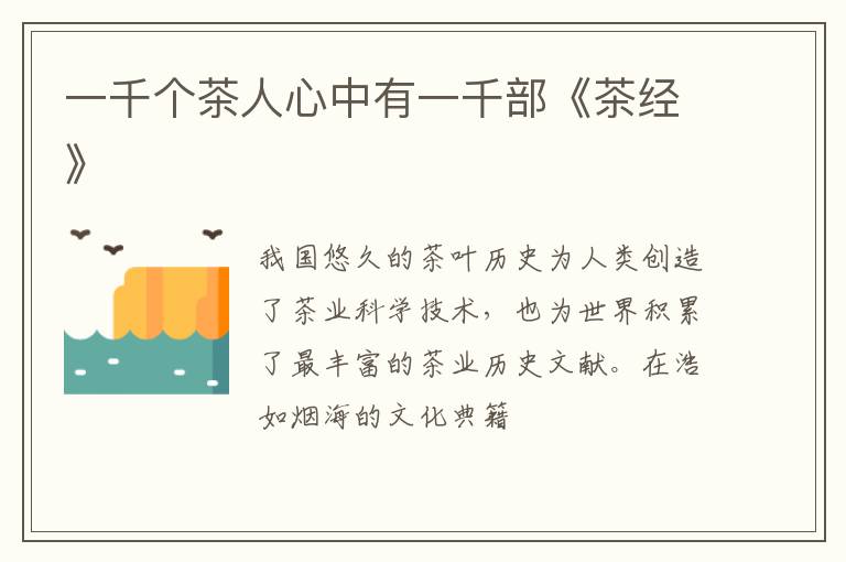 一千个茶人心中有一千部《茶经》