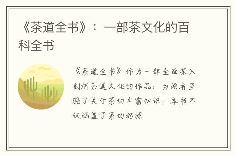 《茶道全书》：一部茶文化的百科全书