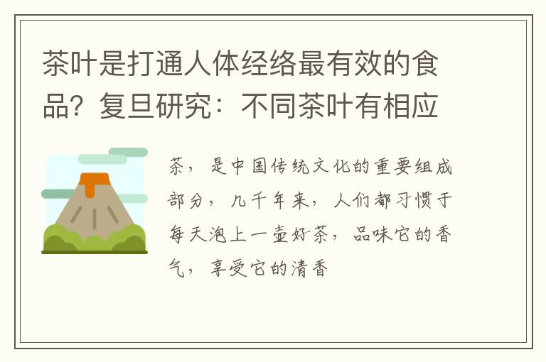 茶叶是打通人体经络最有效的食品？复旦研究：不同茶叶有相应归经