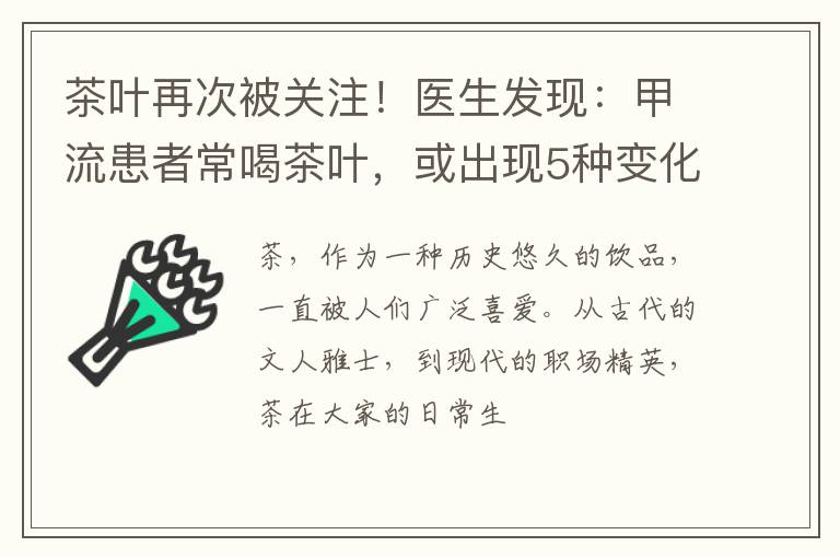 茶叶再次被关注！医生发现：甲流患者常喝茶叶，或出现5种变化