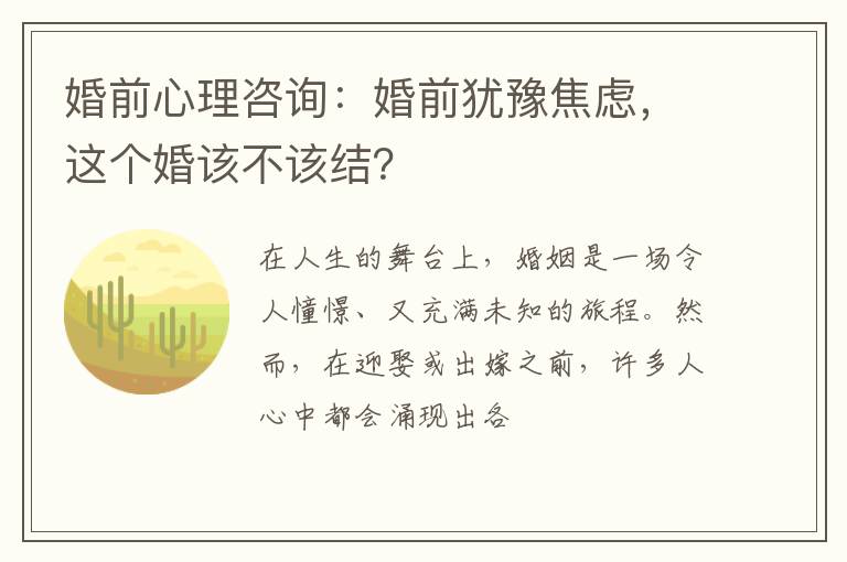 婚前心理咨询：婚前犹豫焦虑，这个婚该不该结？