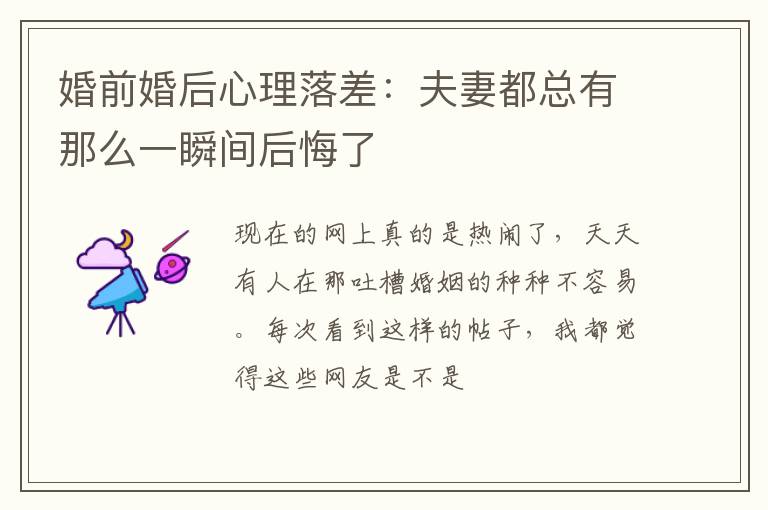 婚前婚后心理落差：夫妻都总有那么一瞬间后悔了