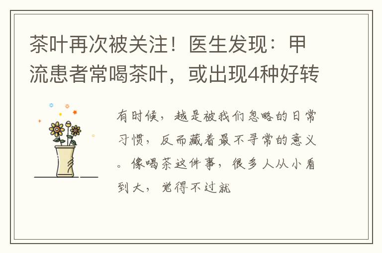茶叶再次被关注！医生发现：甲流患者常喝茶叶，或出现4种好转