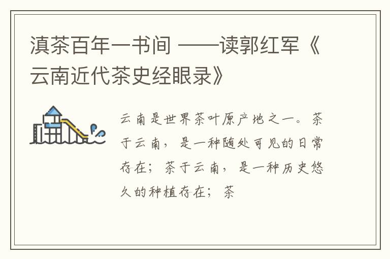 滇茶百年一书间 ——读郭红军《云南近代茶史经眼录》
